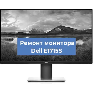Ремонт монитора Dell E1715S в Белгороде